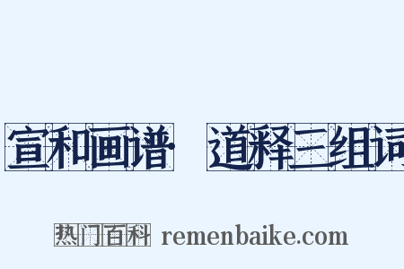 宣和画谱·道释三组词是什么意思的图片